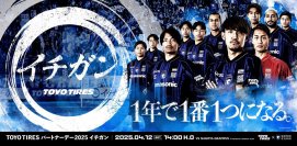 「TOYO TIRESパートナーデー」を今年も開催