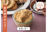 大正健康ナビ ～健康おうちごはん/不調が整う作りおきシリーズ④～
お助けレシピ：更年期のゆらぎに　『大豆バター』　新着公開！