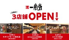 一風堂新店、3月は3店舗OPEN!