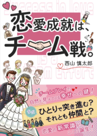 【福利厚生を活用した書籍発刊】 GCERTI-JAPAN審査員・西山慎太郎著『恋愛成就は、チーム戦。』