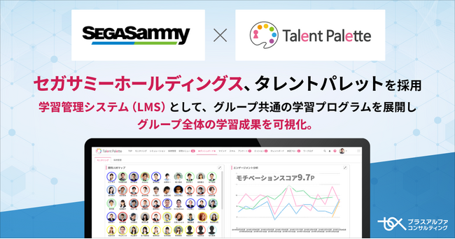 セガサミーホールディングスが国内グループ25社7,000人の学習管理システム（LMS）として「タレントパレット」を採用