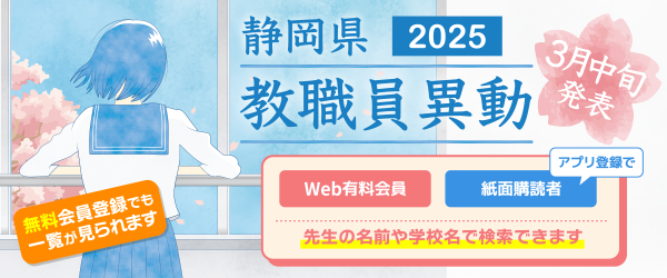 静岡県2025「教職員異動」特設サイトを設置 異動対象者約5000人の名簿を掲載します