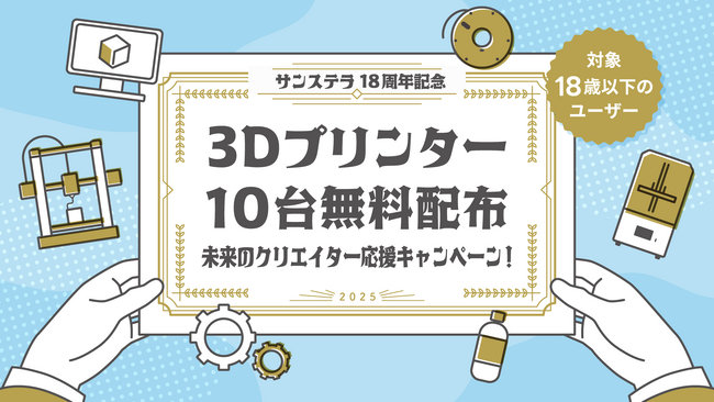 「学生にこそ3Dプリンターを使ってほしい」18歳以下の学生クリエイターに3Dプリンターを10台無料配布！未来のクリエイター応援キャンペーン！開催