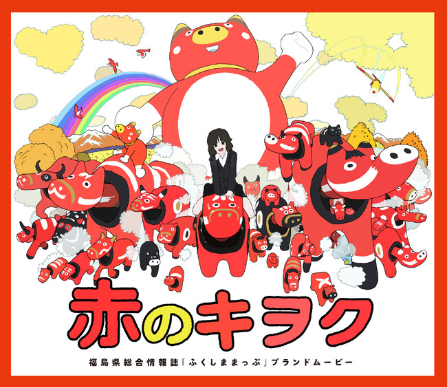 押山清高監督最新作、福島県総合情報誌「ふくしままっぷ」 ブランドムービー『赤のキヲク』3月27日(木)公開決定