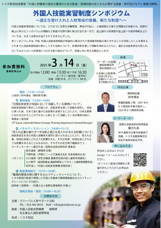 外国人技能実習制度から育成就労制度が導入されることを受け、「適正な受け入れと人材育成の意義、新たな制度へ」をテーマに、シンポジウム（静岡市）を開催