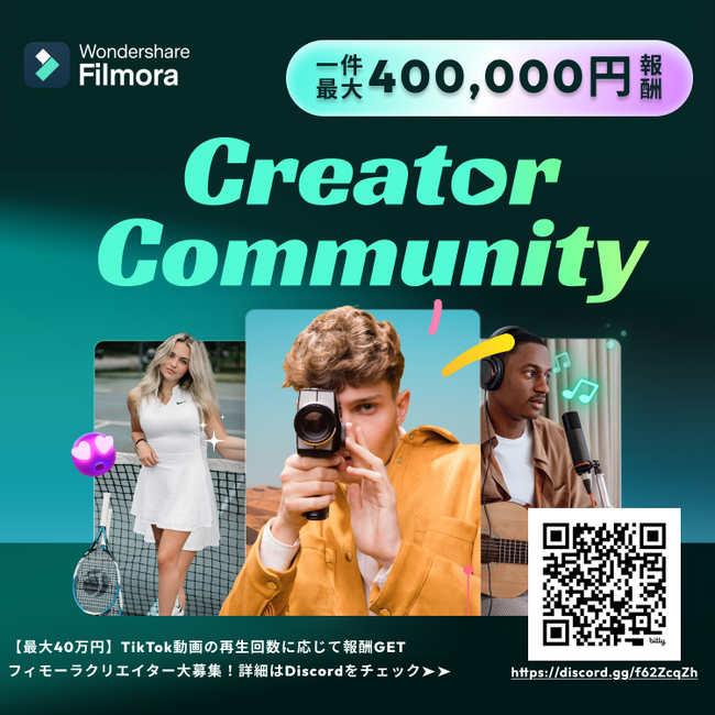 【最大40万円】Filmora Creator Community 始動！｜Wondershare Filmora