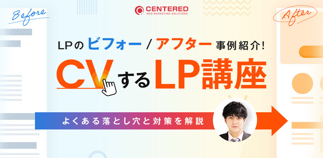【無料ウェビナー】LPのビフォーアフター事例紹介！CVするLP講座（3/18開催）