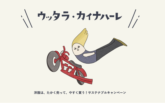 洋服は、たかく売って、やすく買う！春の買取キャンペーン『ウッタラ・カイナハーレ』でお財布もほっこり