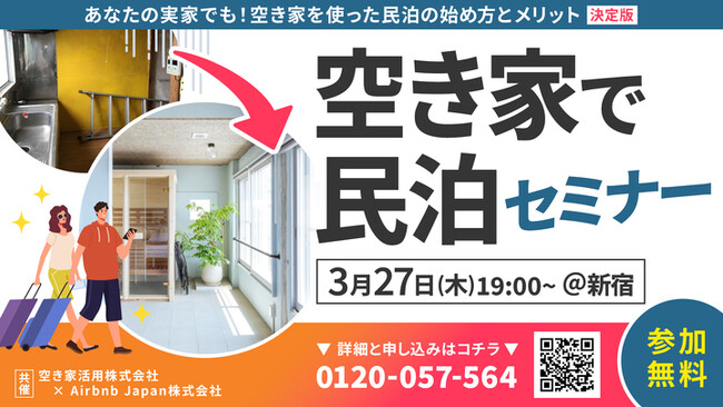【Airbnb Japan共催】3/27（木）19:00「空き家で民泊セミナー」オンライン/リアル同時開催