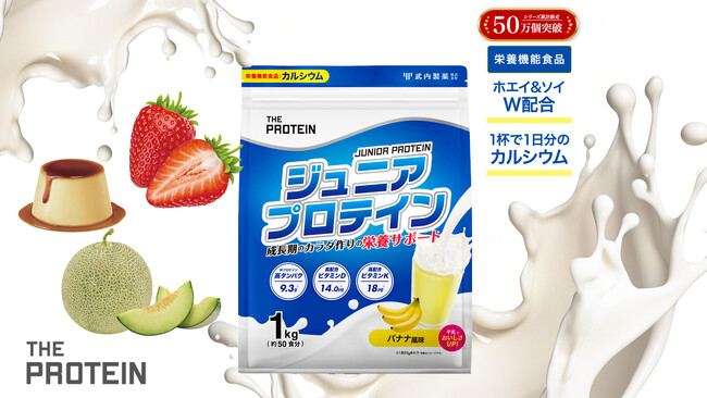 【成長期の身体作りをしっかりサポート】THE PROTEIN（通称:ザプロ）ジュニアプロテインから新フレーバー〈プリン風味 / いちごミルク風味/メロンミルク風味〉が新発売！