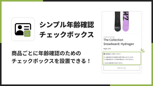 Shopify で年齢確認のためのチェックボックスを設置できる「シンプル年齢確認チェックボックスアプリ」をリリース