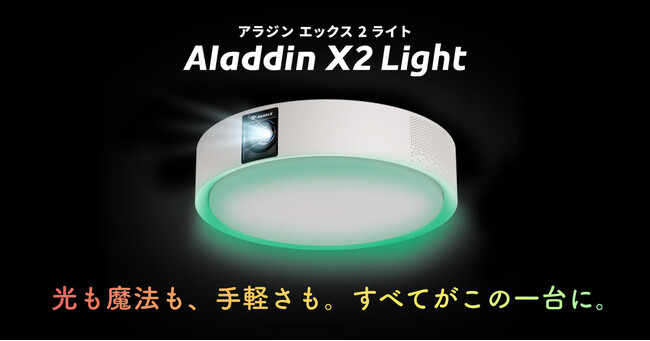 進化した光（ライト）が高評価！「Aladdin X2 Light」が読者投票で決める家電アワード「家電大賞2024-2025」照明部門で金賞受賞！
