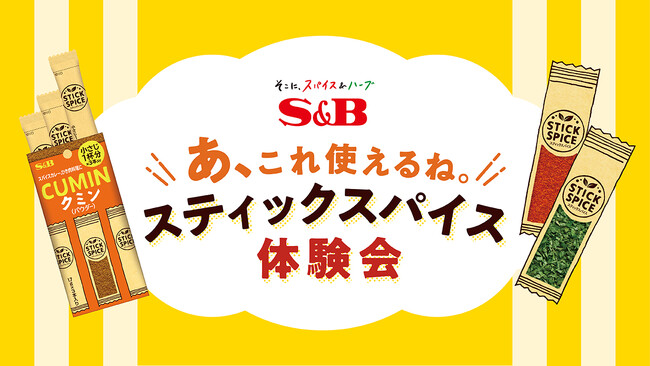 「あ、これ使えるね。スティックスパイス体験会」が全国へ！ ３月２９日・３０日の「ららぽーと新三郷」を皮切りに全国５箇所で開催