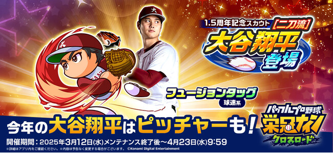 『パワプロ 栄冠クロス』祝1.5周年！今年の大谷翔平選手はピッチャーも!!1.5周年記念スカウト『[二刀流]大谷翔平登場』開催中