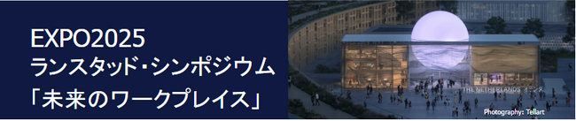 大阪・関西万博オランダパビリオンにてシンポジウムを開催。従業員の幸せと成長を加速させる 「未来のワークプレイス」とは
