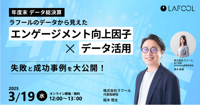 【3/19開催】 ラフール、「年度末 データ総決算：ラフールのデータから見えたエンゲージメント向上因子とデータ活用 ～失敗と成功事例を大公開！～」をテーマとしたセミナーを開催します