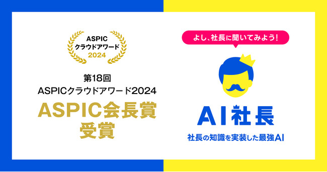 ビジョナリーエンジンが支援したTHAの『AI社長』が「ASPIC クラウドアワード2024」にてASPIC会長賞を受賞！