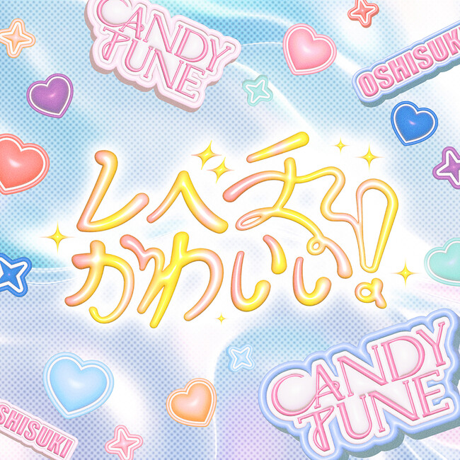 CANDY TUNE、2ndシングルCD『推し(ハート)好き(ハート)しんどい』より新曲「レベチかわいい！」を先行配信スタート
