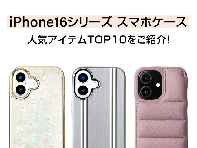 人気のiPhone16シリーズスマホケースのセールスランキングTOP10を発表！