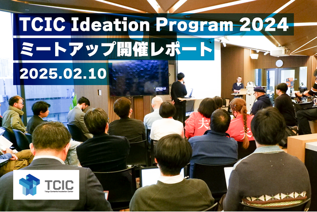 アニメ・ゲーム・VR等コンテンツ領域でのIPアイデアのビジネス構築を促進するプログラム「TCIC Ideation Program 2024」のミートアップを2月10日に開催