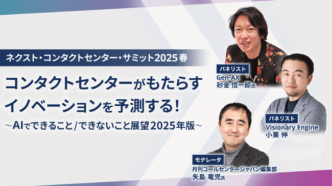「ネクスト・コンタクトセンター・サミット2025春」オープニングセッションに登壇にビジョナリーエンジン代表の小栗 伸が登壇