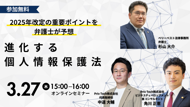 【共催Webセミナー】ベリーベスト × Priv Tech『進化する個人情報保護法-2025年改定の重要ポイントを弁護士が予想』3月27日（木）15時開催