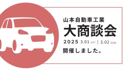 山本自動車工業は、春の大商談会&おもてなしイベントを開催しました。 山本自動車工業は、春の大商談会&おもてなしイベントを開催しました。