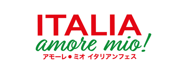 在日イタリア商工会議所主催「Italia, amore mio！（イタリア, アモーレ・ミオ）」5月、六本木ヒルズにて開催決定！