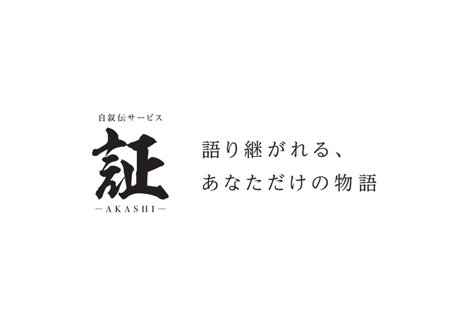 【経営者必見！】経営者のストーリーを本にする 自費出版サービス「証-AKASHI-」提供開始