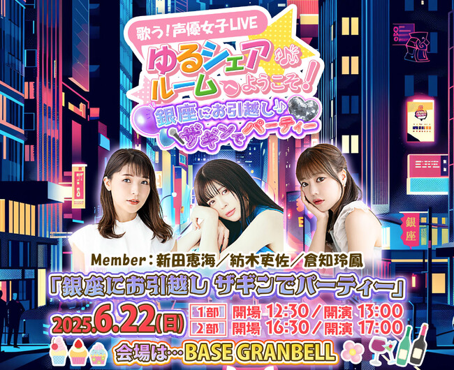 新田恵海！紡木吏佐！倉知玲鳳！人気のゆるシェア声優LIVE第7弾公演を開催！銀座のど真ん中でパジャマライブ！アニソンからJ-POPまで熱唱！