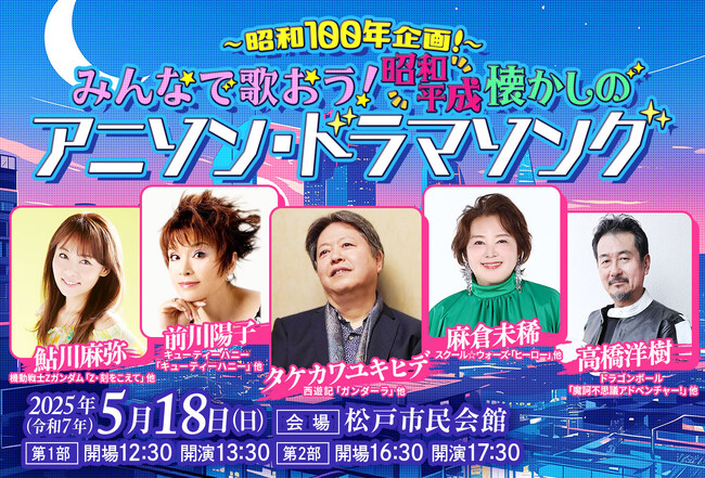 昭和100年企画！コンサート タケカワユキヒデ・前川陽子・麻倉未稀・鮎川麻弥・高橋洋樹レジェンドたちが懐かしのアニメソング・ドラマソングを熱唱！