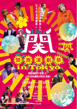 関西演劇祭で高く評価された劇団が東京に集結！『関西演劇祭 in Tokyo』3月20日(木祝)より4日にわたって開催