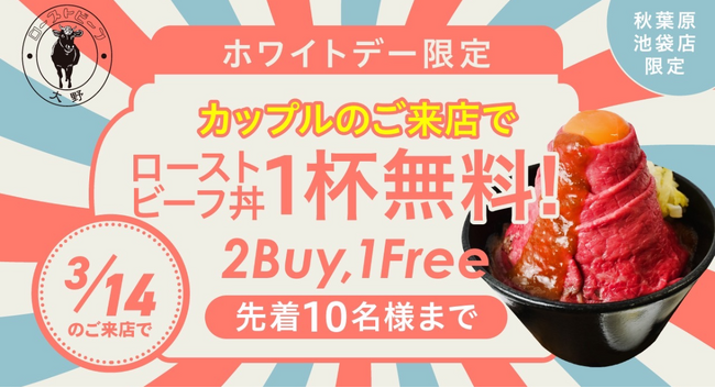 3月14日はホワイトデー(ハート)『ローストビーフ大野』に来店いただいたカップル先着10組は、ローストビーフ丼定食1食分のお食事代金が無料に！