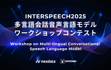 最大10,000ドル賞金、多言語会話音声言語モデルワークショップコンテスト応募開始！