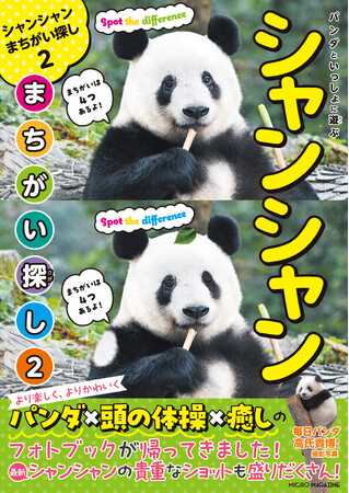 【アイドルパンダ☆シャンシャン】パンダファミリー＆最新シャンシャン写真も盛りだくさん！『パンダといっしょに遊ぶ　シャンシャンまちがい探し2』が4月11日発売！購入特典で限定缶バッジプレセント！