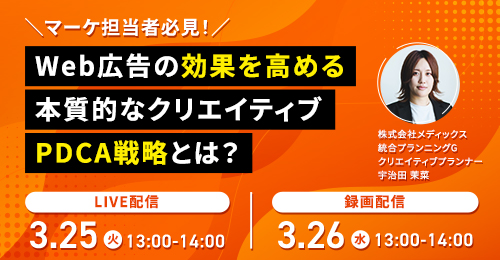 【マーケ担当者必見！】Web広告の効果を高める本質的なクリエイティブPDCA戦略セミナーを開催