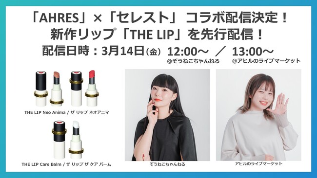 LVMHモエ ヘネシー・ルイ ヴィトンおよびグループ・アルノーと戦略的提携関係を持つLキャタルトン・アジアが出資したグループのブランド「AHRES（アーレス）」と3月14日（金）にコラボ配信！