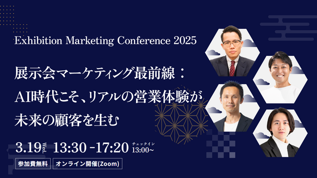 【3/19初開催】AI時代における”展示会マーケティング”を徹底分析する「Exhibition Marketing Conference 2025」登壇者を発表