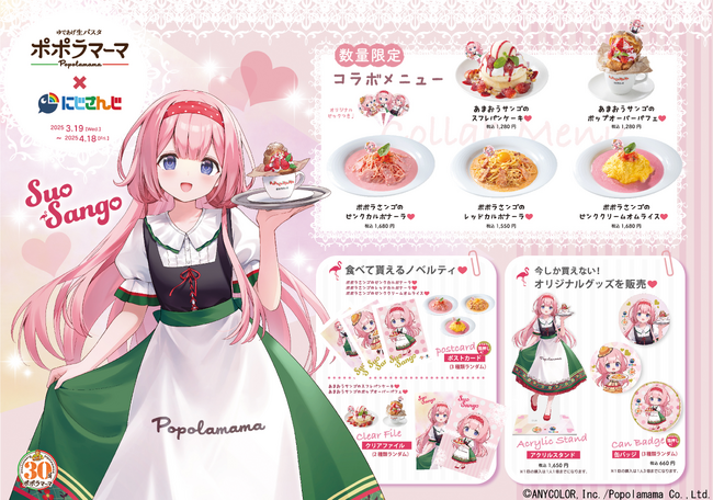 ポポラマーマ×にじさんじ「周央サンゴ」コラボ開催！ここでしか手に入らない限定メニュー＆オリジナルグッズが登場
