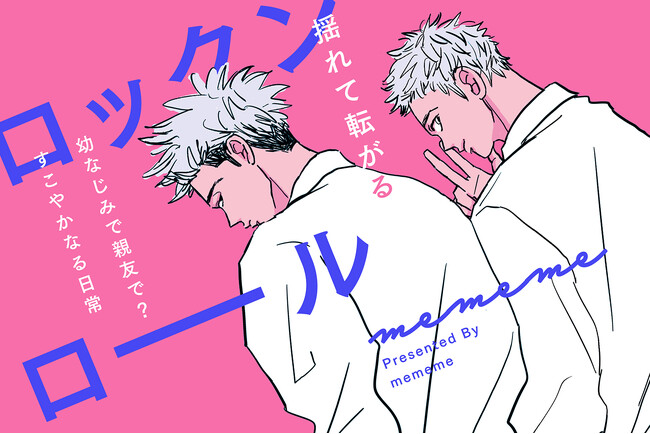 【まんがが読める！】すこやかニコイチ幼なじみ男子高校生『ロックンロール』mememe/著｜無料まんがサイト『栞』（大洋図書）