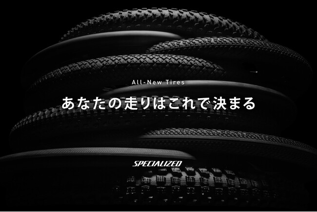 あなたの走りはこれで決まる、スペシャライズドがタイヤラインアップを一新