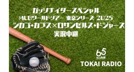 3/18・19放送！TOKAI RADIOガッツナイタースペシャル『MLBワールドツアー 東京シリーズ2025　シカゴ カブス×ロサンゼルス ドジャース』