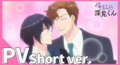 2025年4月TVアニメ「やたらやらしい深見くん」ショートPV公開