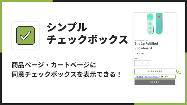 Shopifyで利用規約のチェックボックスを実現できるアプリ「シンプル利用規約チェックボックス｜商品・カートページで使える」をリリース