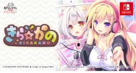 キラキラな彼女がモブ（ぼく）に弟子入り？『きら☆かの』がNintendo Switch™にて2025年3月27日に配信開始！