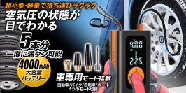 カー用品ブランドMAXWINから車のタイヤ5本分の空気を1度に入れられ車専用モードを搭載したモバイルエアコンプレッサーが登場！