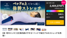 ベッド専用ストレッチツール Sleep Poleを4/29まで販売　Makuekeにて販売開始6日で目標金額1,000％を達成！