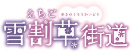 「えちご雪割草街道2025スタンプラリー」ロゴ 「えちご雪割草街道2025スタンプラリー」ロゴ