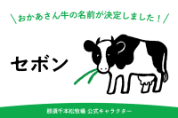 那須千本松牧場公式キャラクター名決定！約1,200件の中から選ばれたのは「セボン」