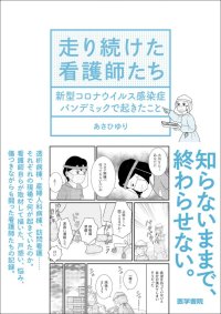 「知らないままで、終わらせない。」コロナ禍での看護の現場を、看護師がリアルに描く――『走り続けた看護師たち　新型コロナウイルス感染症パンデミックで起きたこと』3/17刊行
